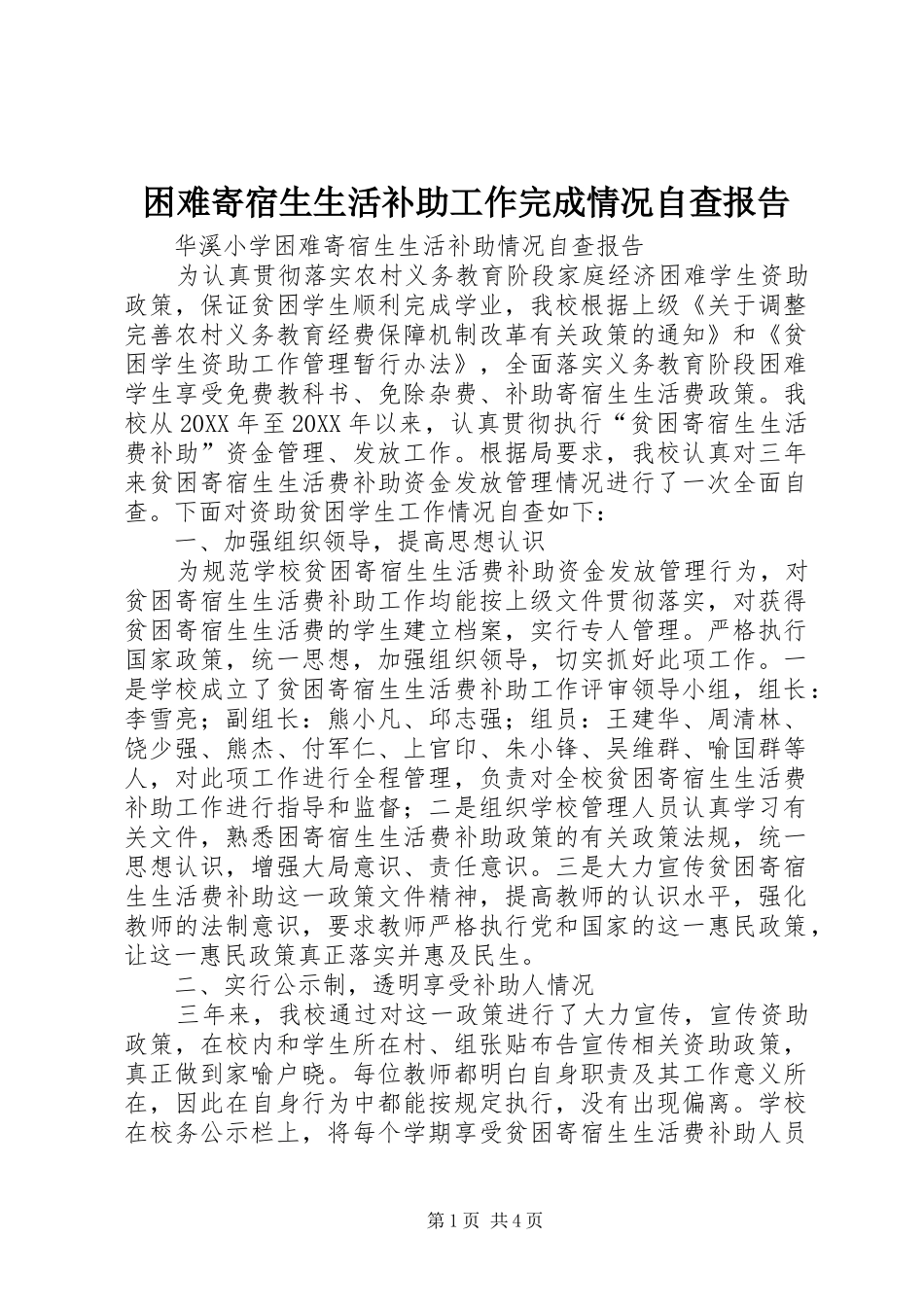 2024年困难寄宿生生活补助工作完成情况自查报告_第1页