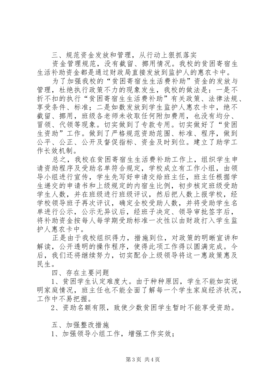 2024年困难寄宿生生活补助工作完成情况自查报告_第3页