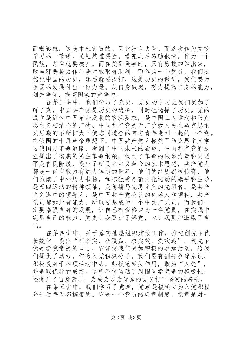 2024年党校学习体会_第2页
