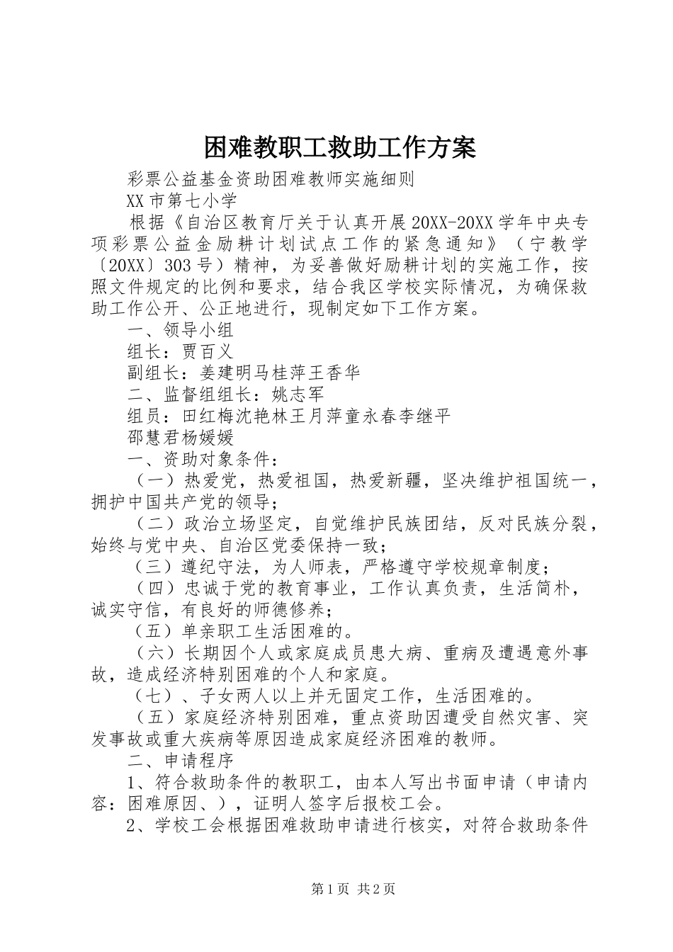 2024年困难教职工救助工作方案_第1页