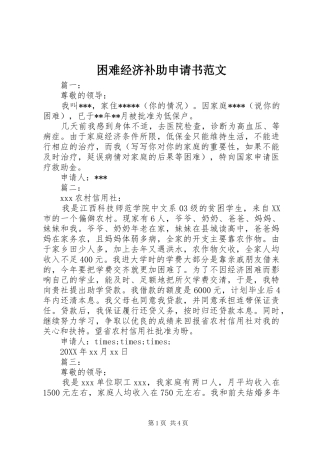 2024年困难经济补助申请书范文