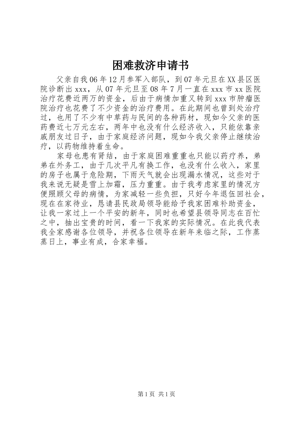 2024年困难救济申请书_第1页