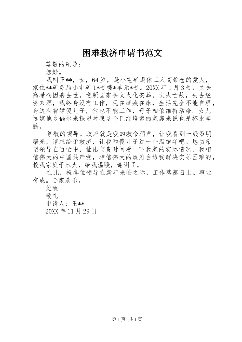 2024年困难救济申请书范文_第1页