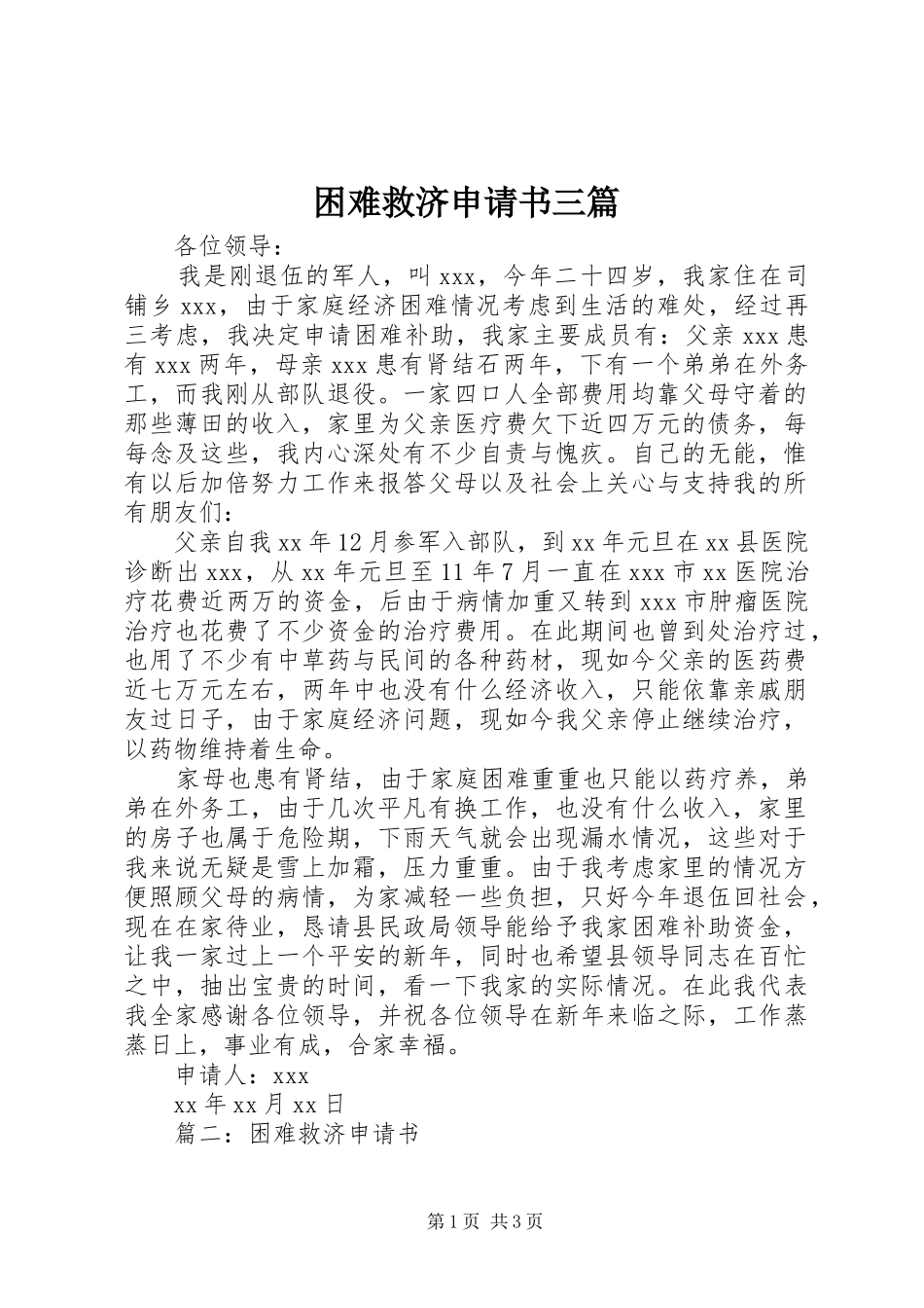 2024年困难救济申请书三篇_第1页