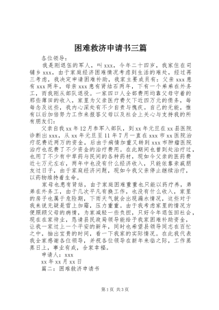 2024年困难救济申请书三篇