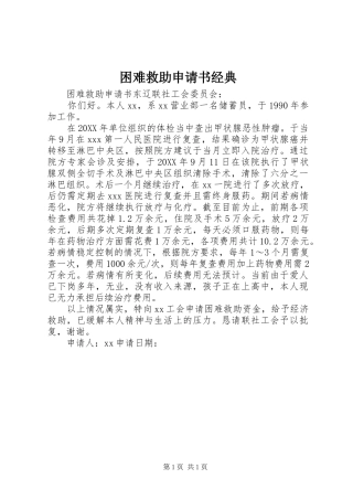 2024年困难救助申请书经典