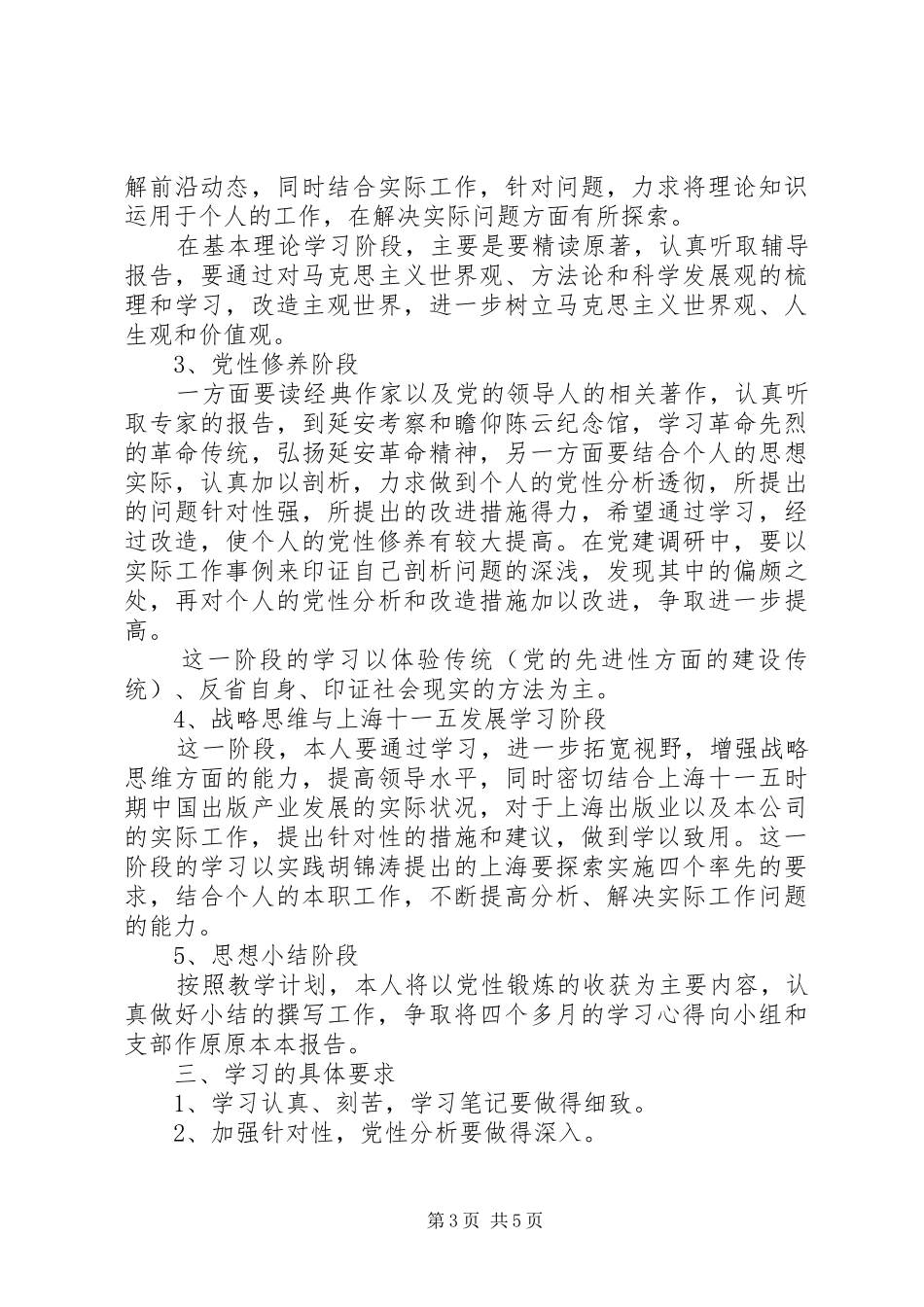 2024年党校学员个人学习计划_第3页