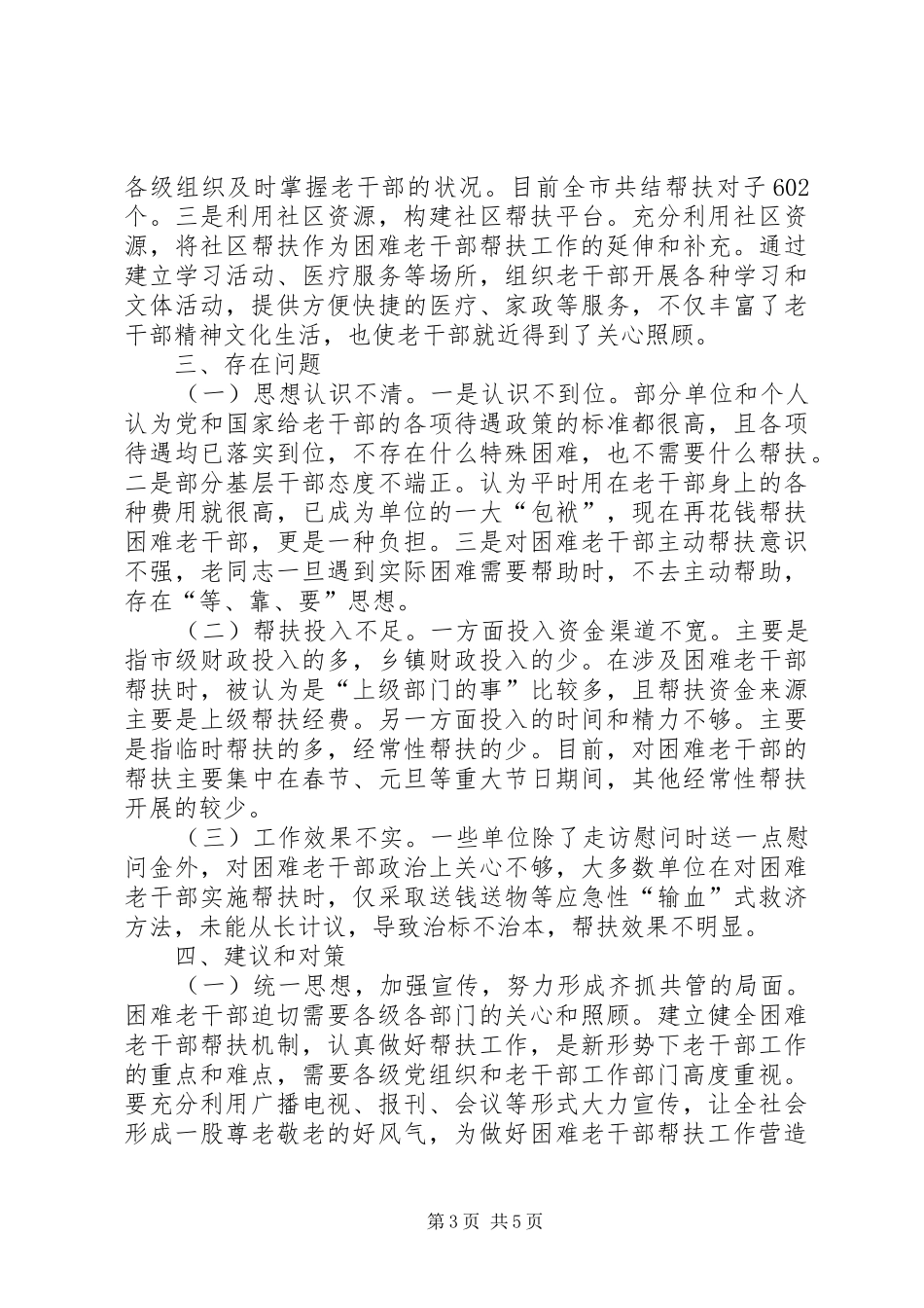 2024年困难老干部帮扶调查汇报_第3页
