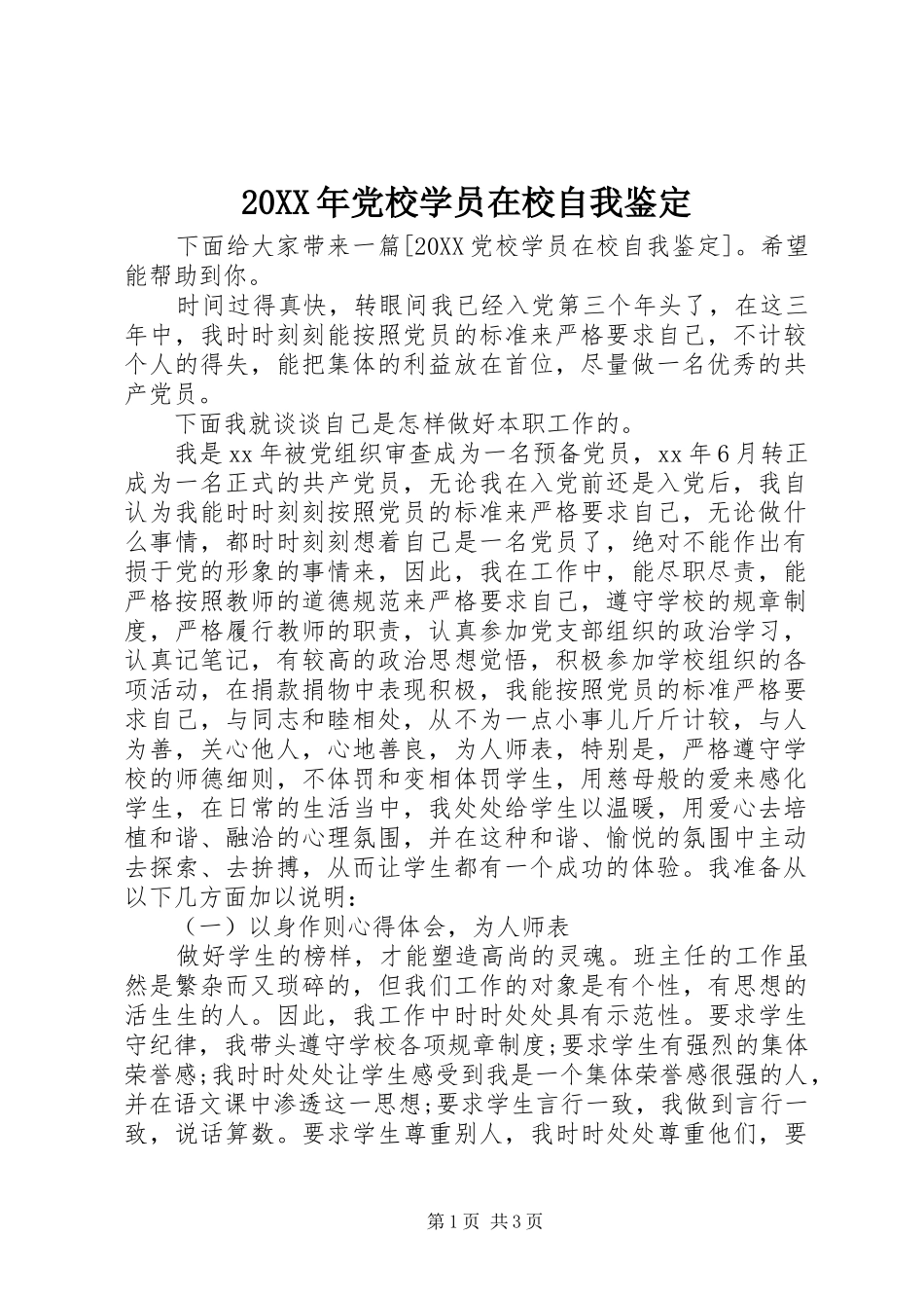 2024年党校学员在校自我鉴定_第1页