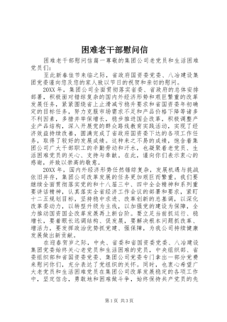 2024年困难老干部慰问信