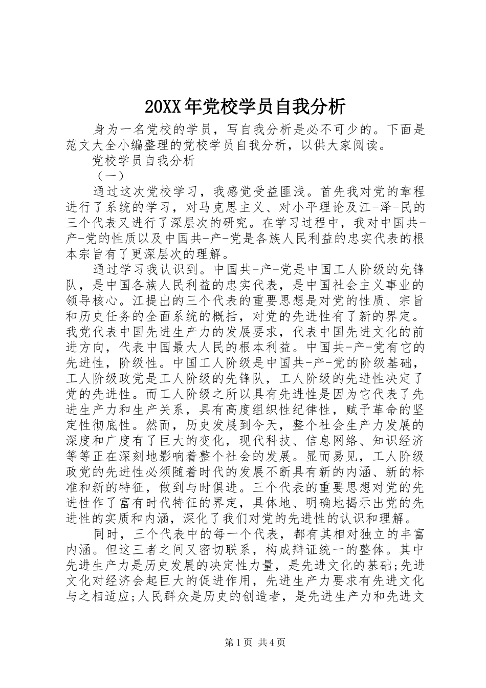 2024年党校学员自我分析_第1页