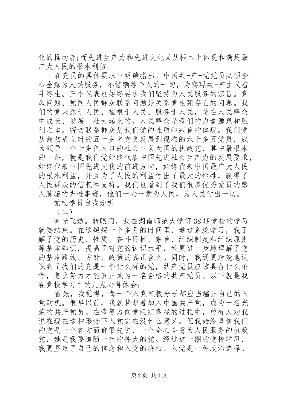 2024年党校学员自我分析_第2页