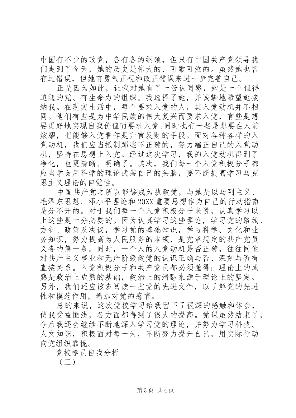 2024年党校学员自我分析_第3页