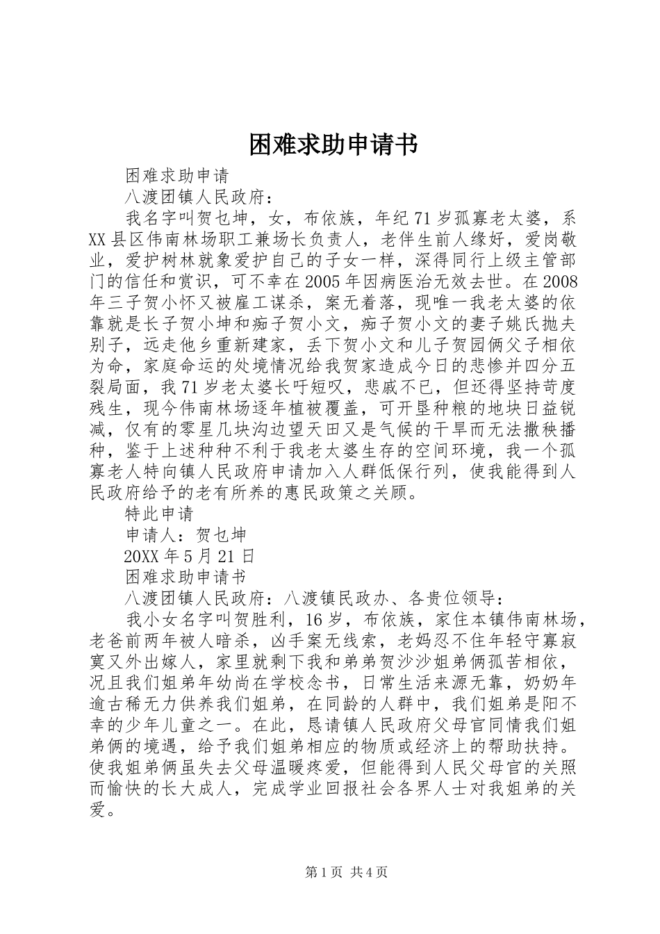 2024年困难求助申请书_第1页