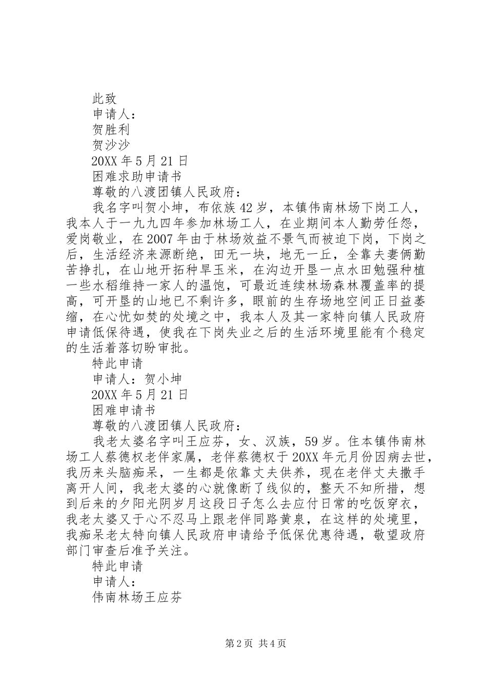 2024年困难求助申请书_第2页