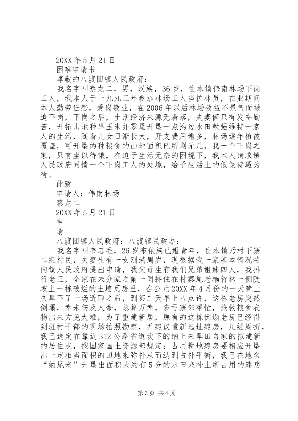2024年困难求助申请书_第3页