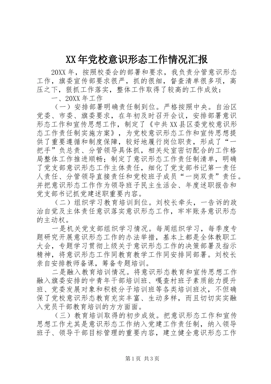 2024年党校意识形态工作情况汇报_第1页