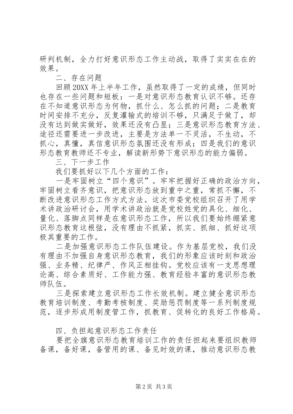 2024年党校意识形态工作情况汇报_第2页