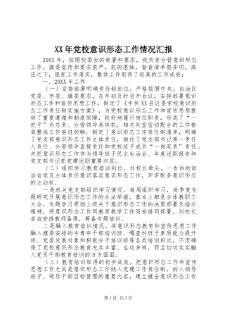 2024年党校意识形态工作情况汇报