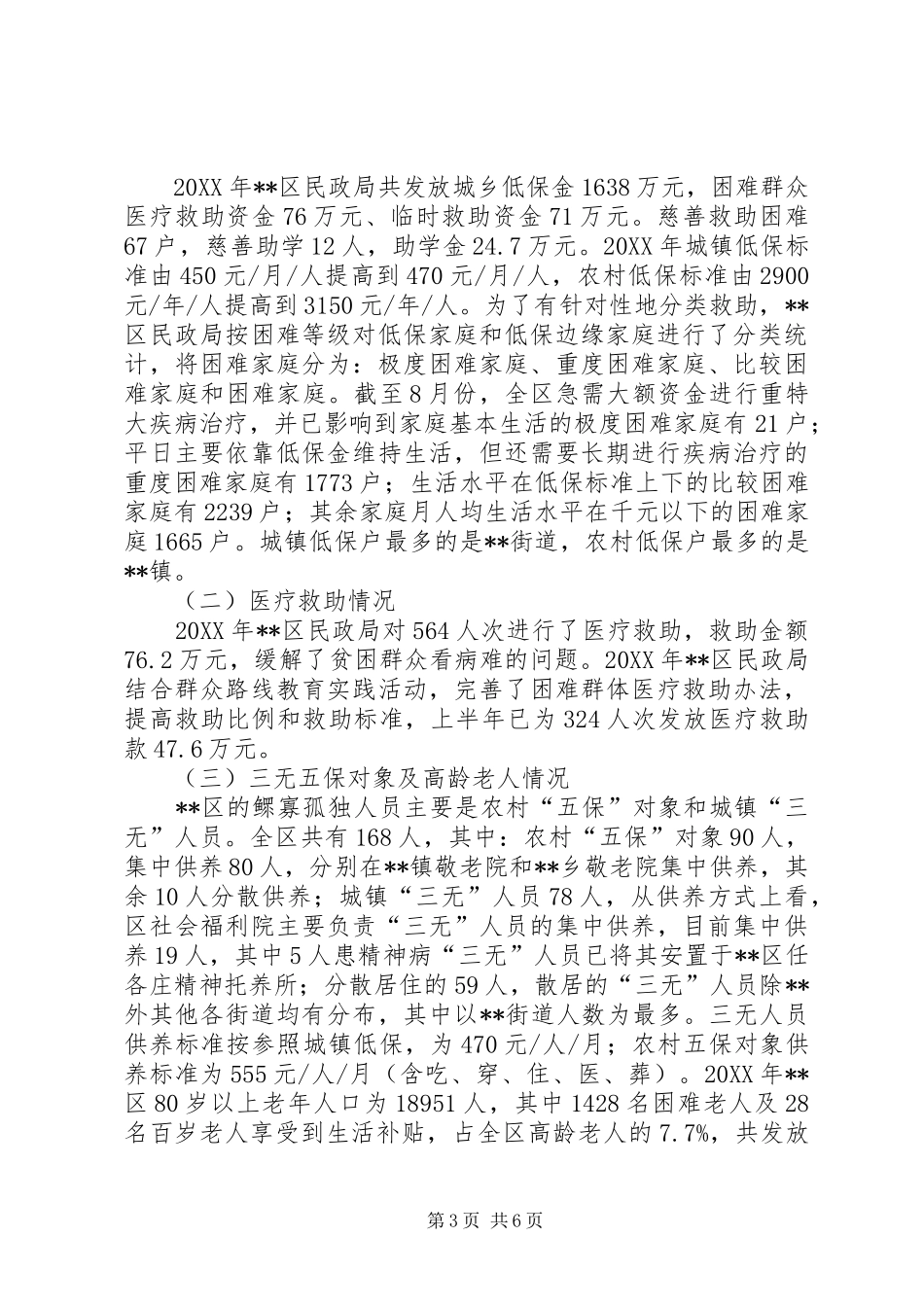 2024年困难群体救助工作调研_第3页