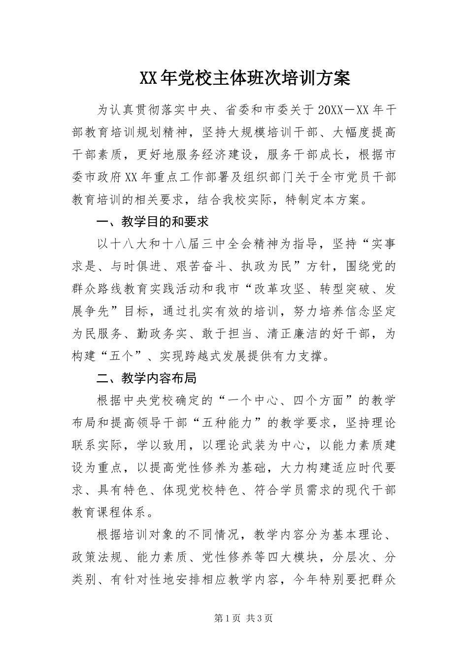 2024年党校主体班次培训方案_第1页