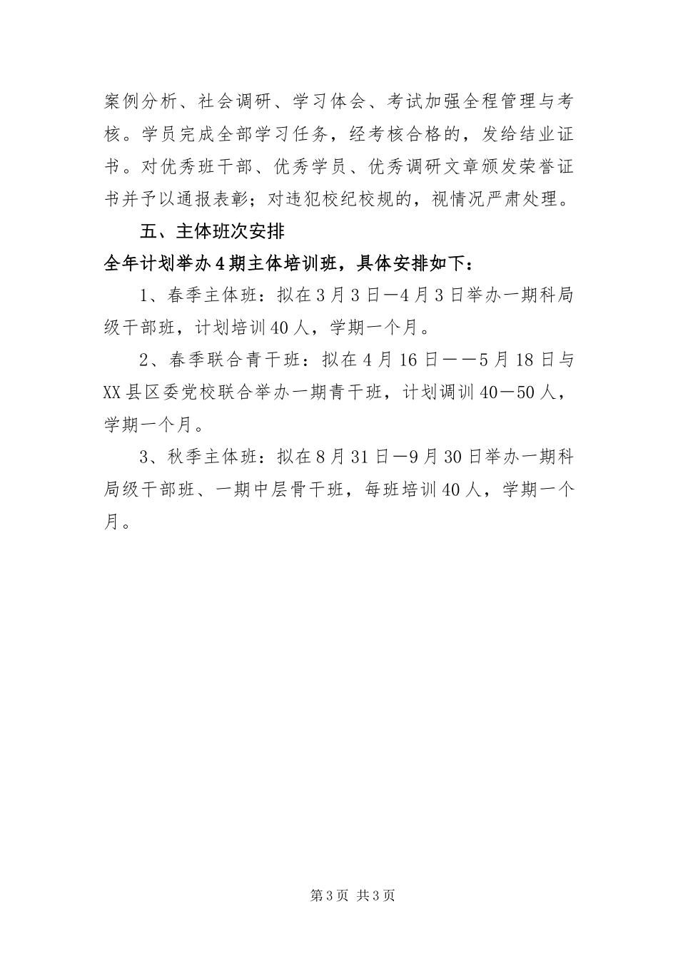 2024年党校主体班次培训方案_第3页