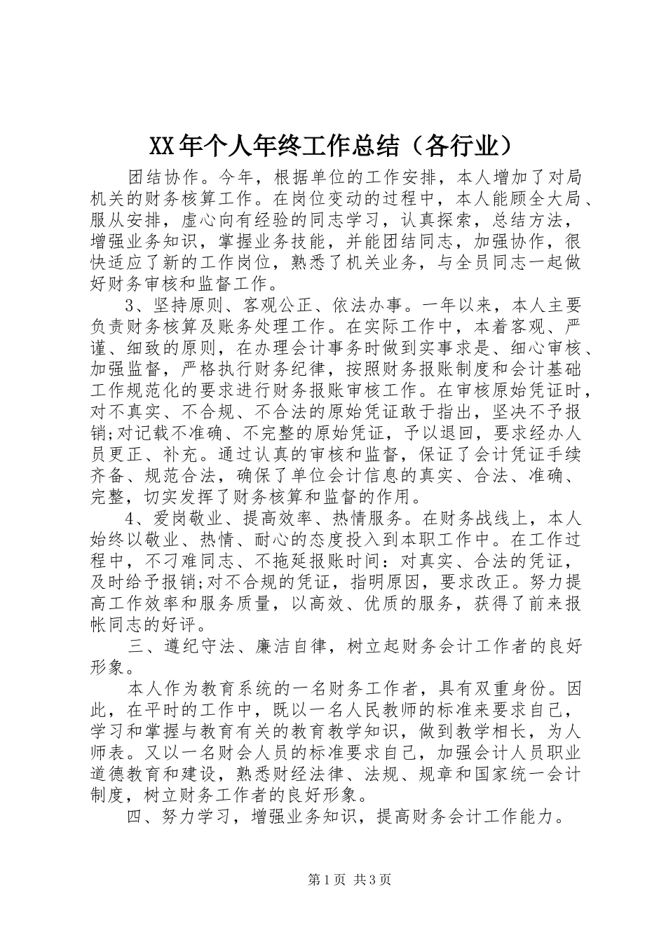 2024年个人年终工作总结（各行业）_第1页