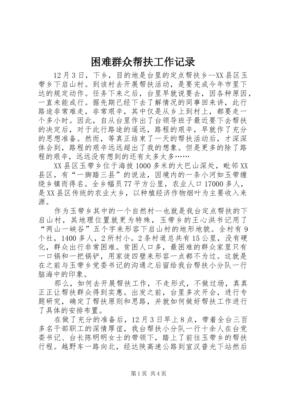 2024年困难群众帮扶工作记录_第1页