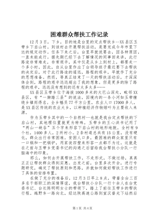 2024年困难群众帮扶工作记录