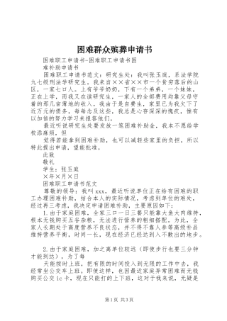 2024年困难群众殡葬申请书