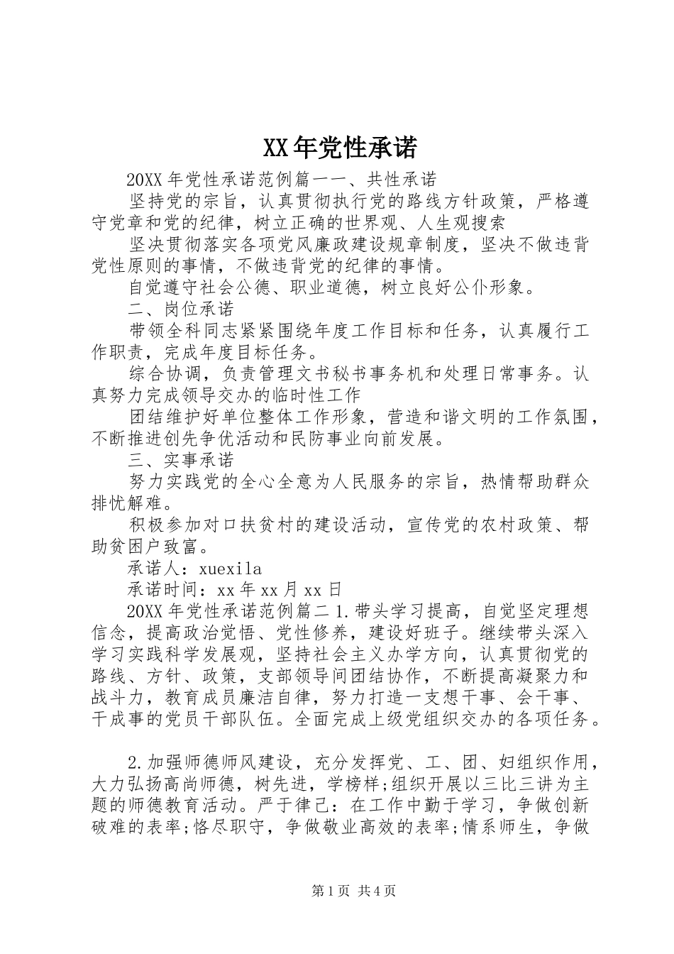 2024年党性承诺_第1页