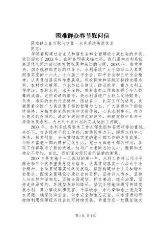 2024年困难群众春节慰问信