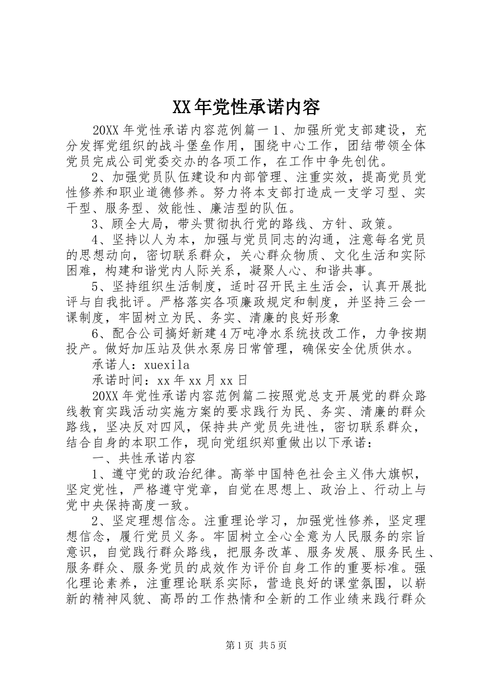 2024年党性承诺内容_第1页