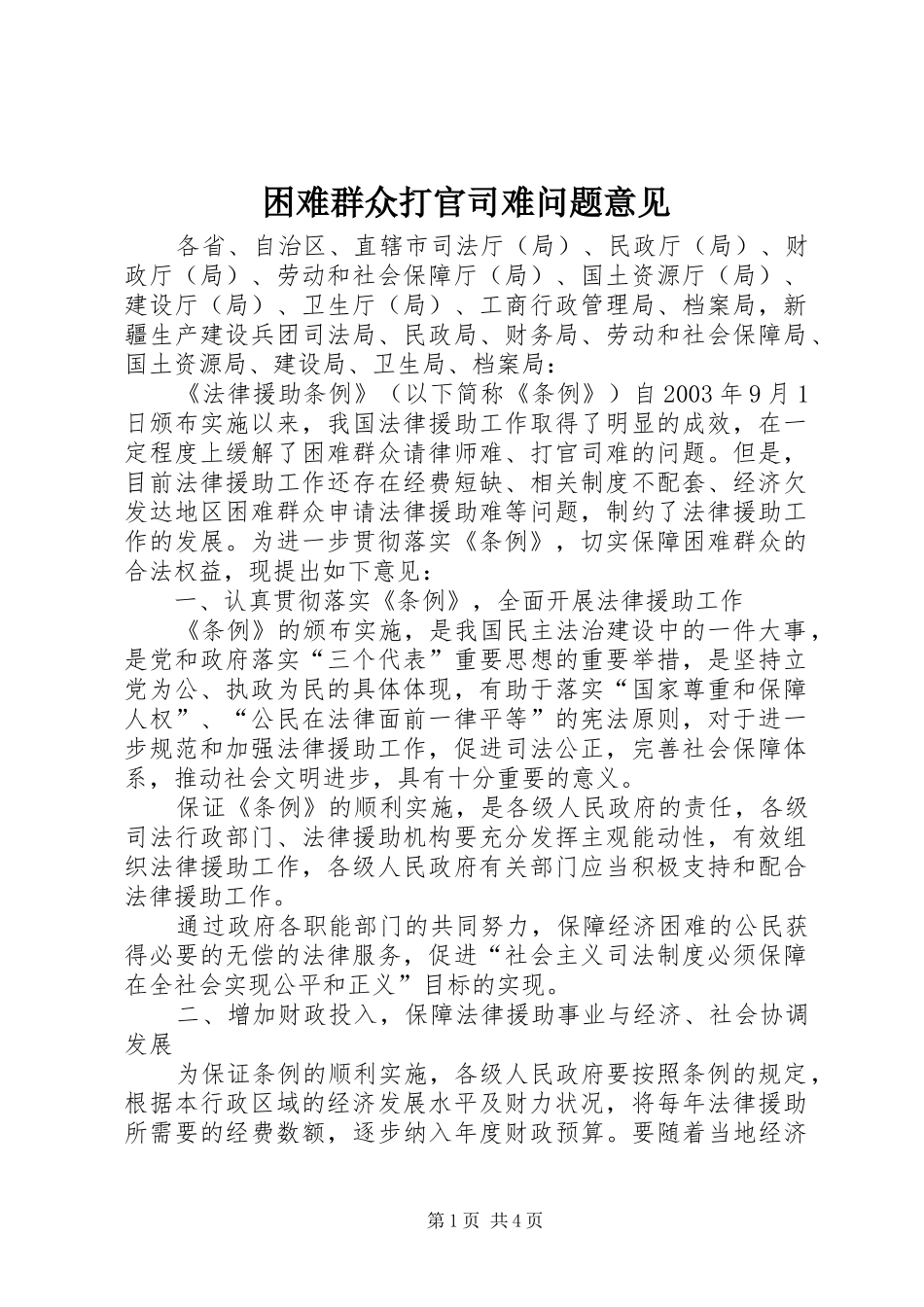 2024年困难群众打官司难问题意见_第1页