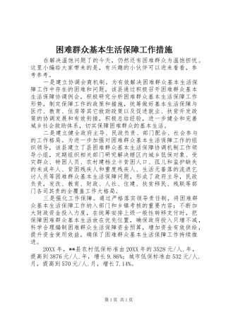 2024年困难群众基本生活保障工作措施