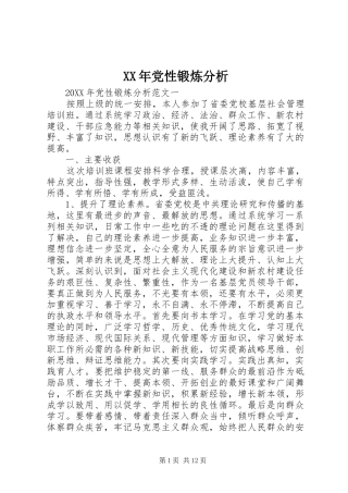 2024年党性锻炼分析