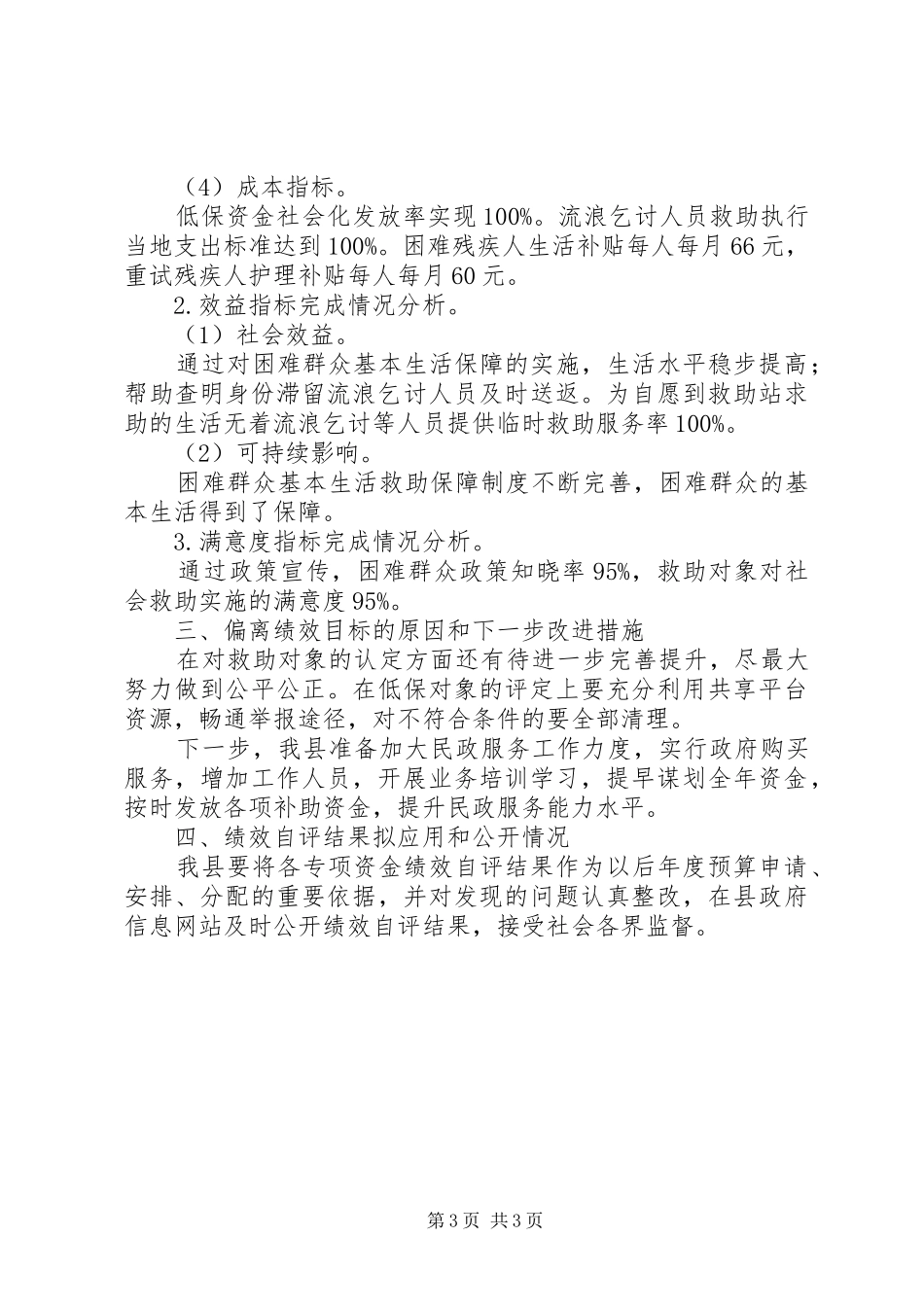 2024年困难群众生活救助补助自评报告_第3页