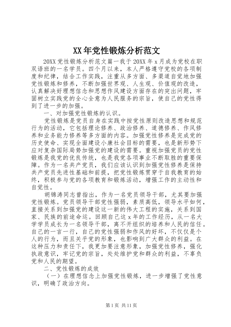 2024年党性锻炼分析范文_第1页