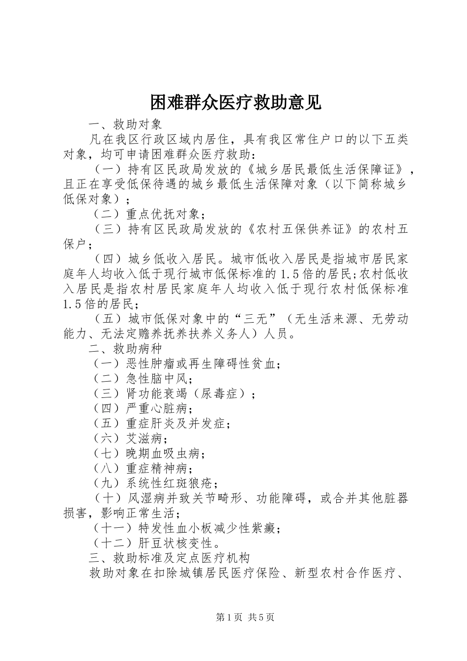 2024年困难群众医疗救助意见_第1页