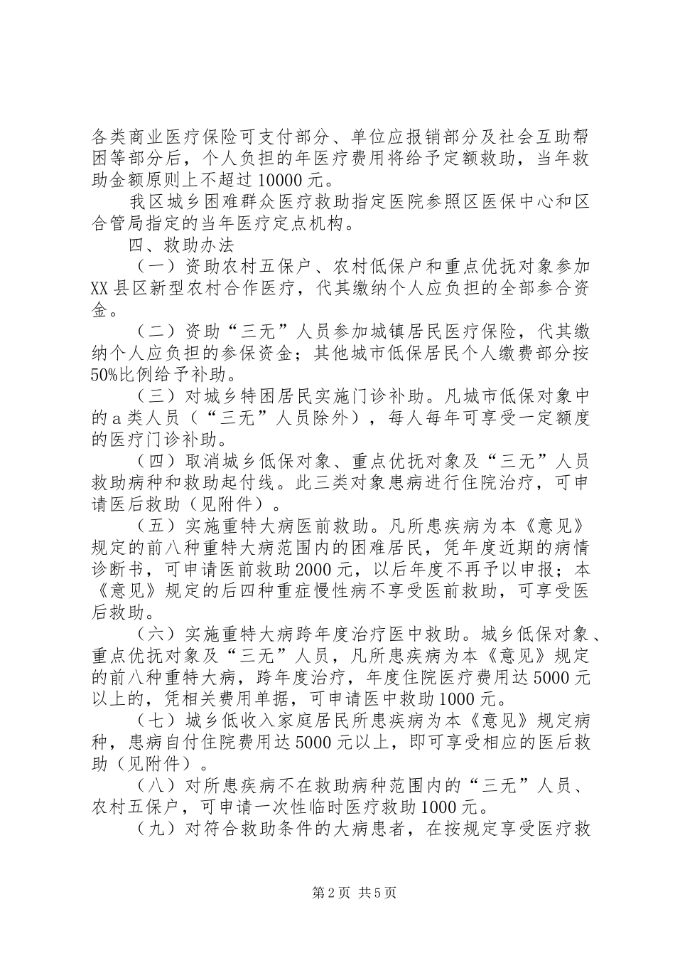 2024年困难群众医疗救助意见_第2页