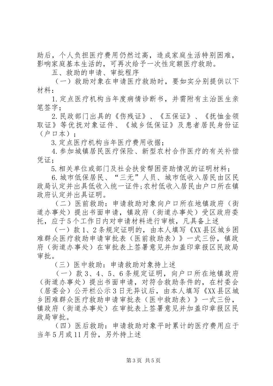 2024年困难群众医疗救助意见_第3页