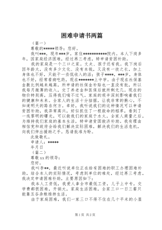 2024年困难申请书两篇