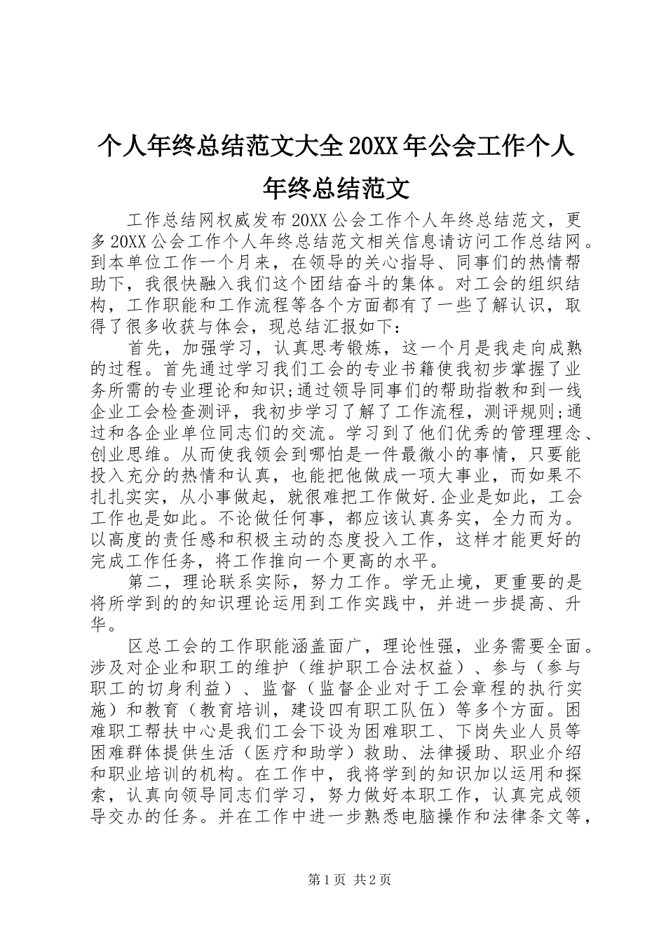 2024年个人年终总结范文大全公会工作个人年终总结范文_第1页