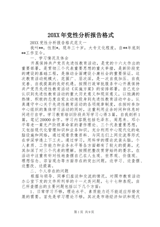 2024年党性分析报告格式