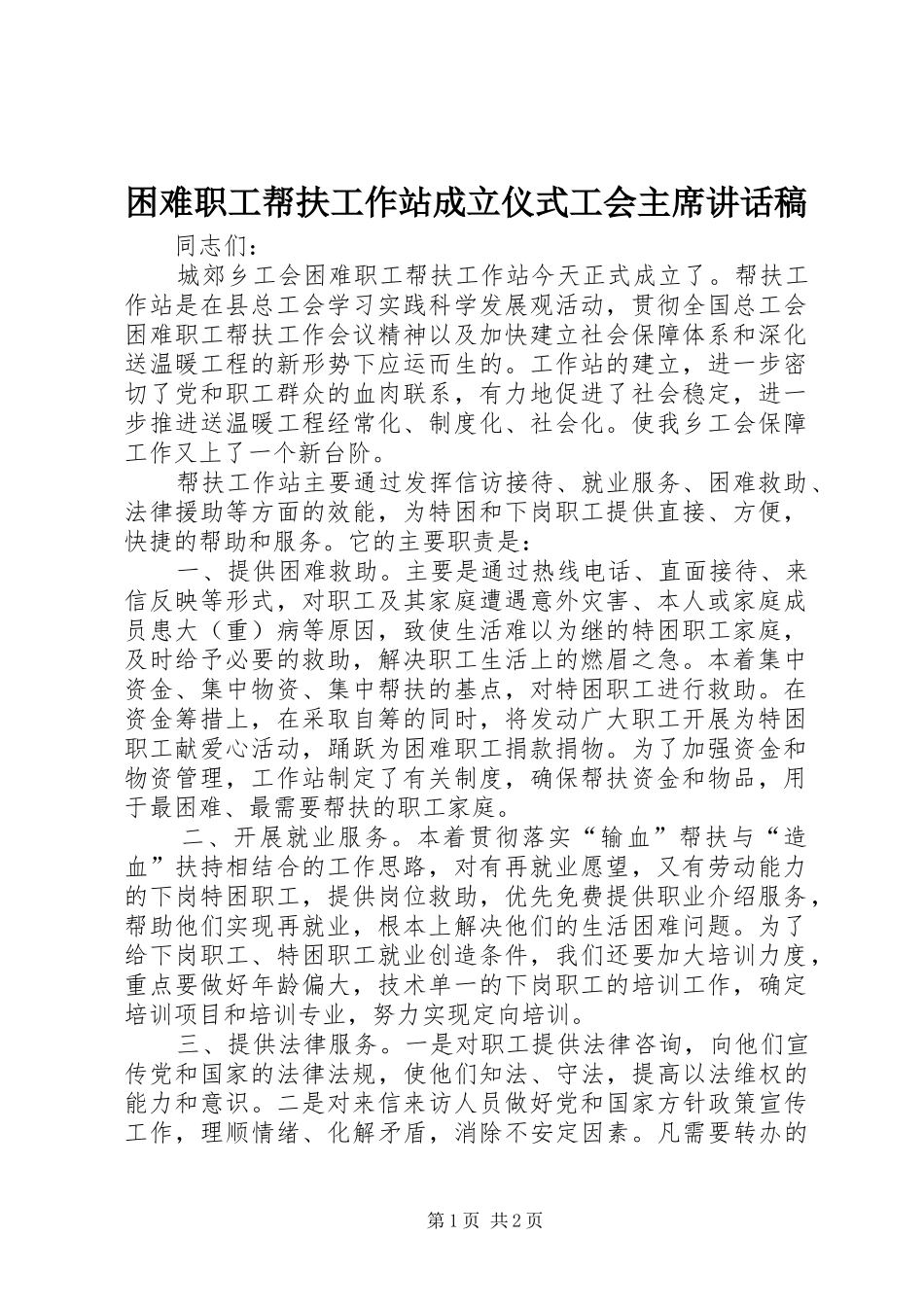 2024年困难职工帮扶工作站成立仪式工会主席致辞稿_第1页