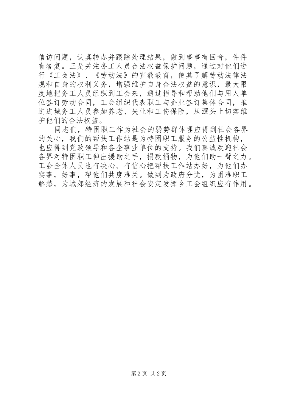 2024年困难职工帮扶工作站成立仪式工会主席致辞稿_第2页