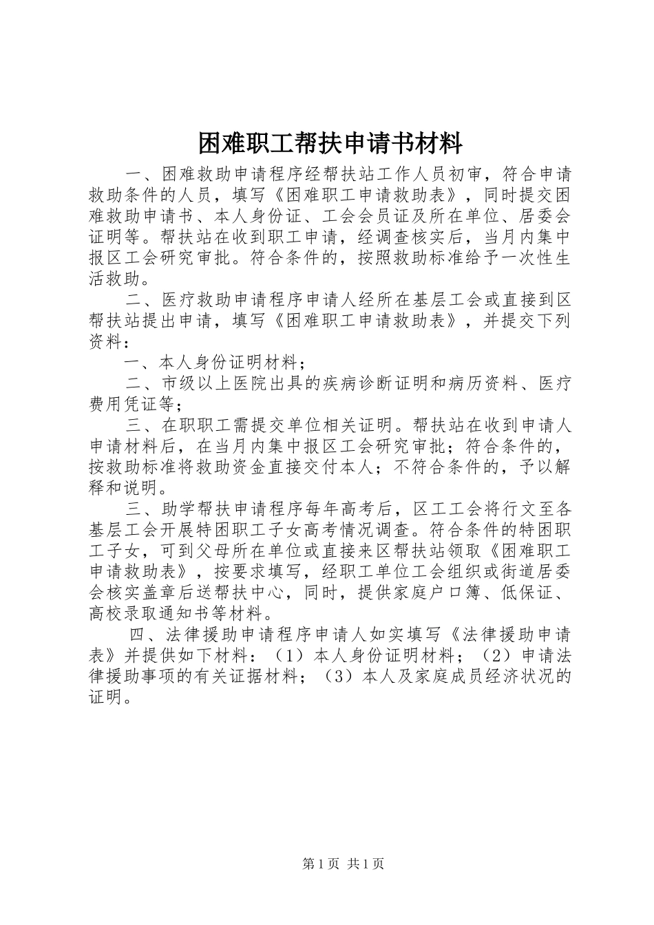 2024年困难职工帮扶申请书材料_第1页