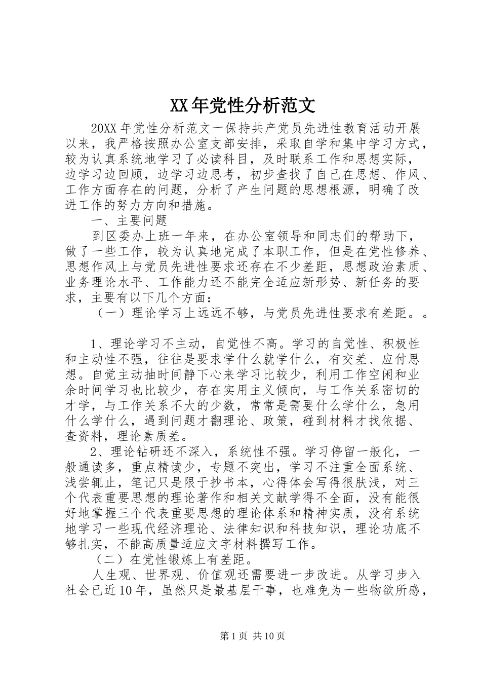 2024年党性分析范文_第1页