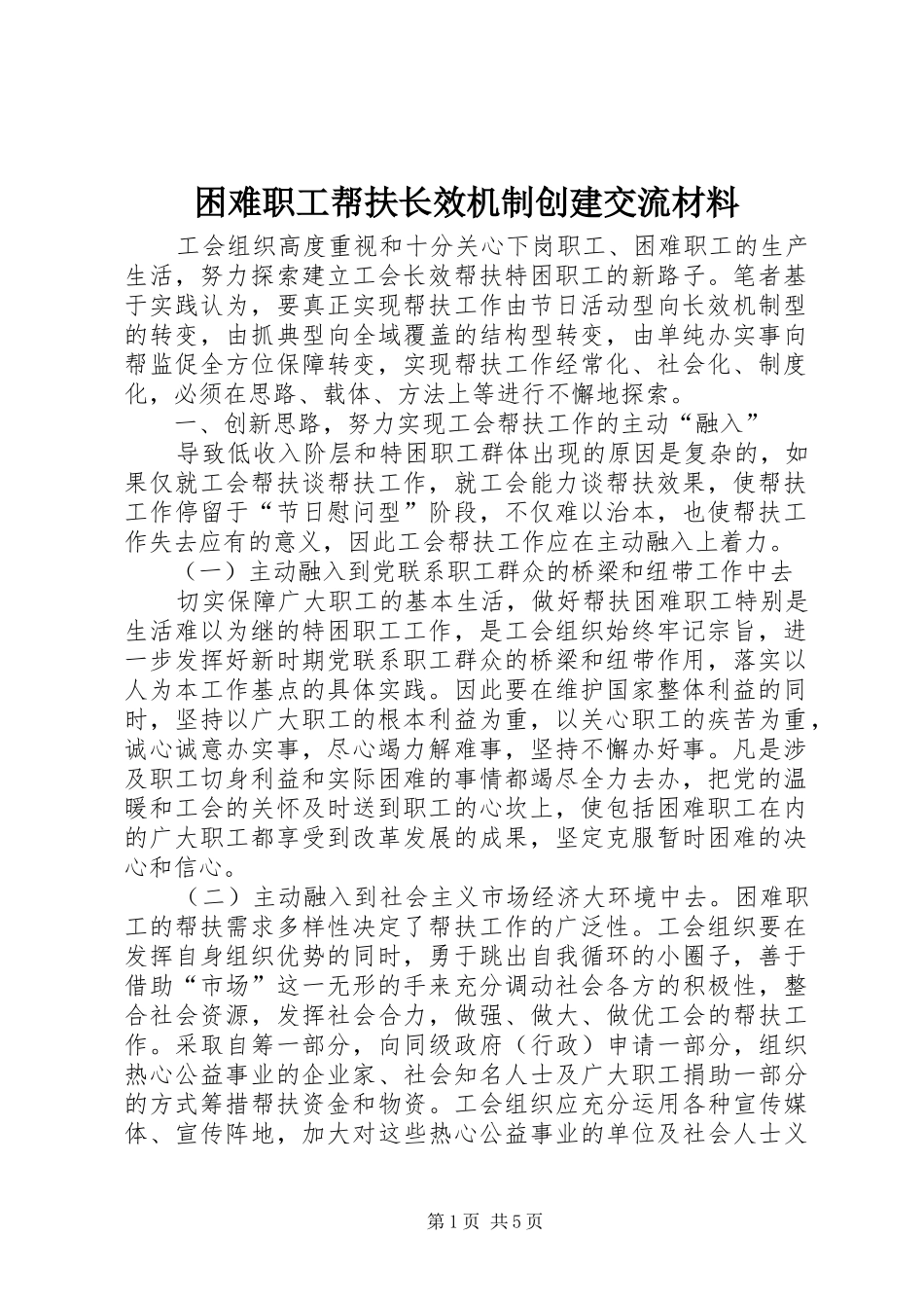 2024年困难职工帮扶长效机制创建交流材料_第1页