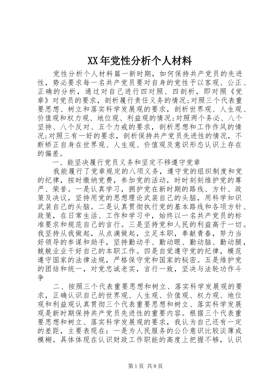 2024年党性分析个人材料_第1页